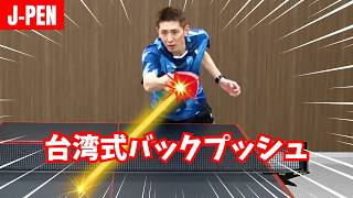 【日本式ペンドラ】台湾式バックプッシュ！超高速バック攻撃3つのコツ｜石塚航平コーチ【卓球知恵袋】