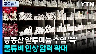 중동산 알루미늄 수입 '뚝'...물류비 인상 압력 확대 / YTN