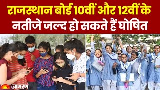 RBSE Board Result 2024: राजस्थान बोर्ड 10वीं और 12वीं के नतीजे जल्द हो सकते हैं घोषित