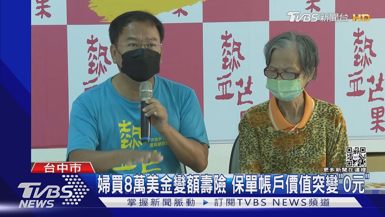 婦買8萬美金變額壽險 保單帳戶價值突變「0元」