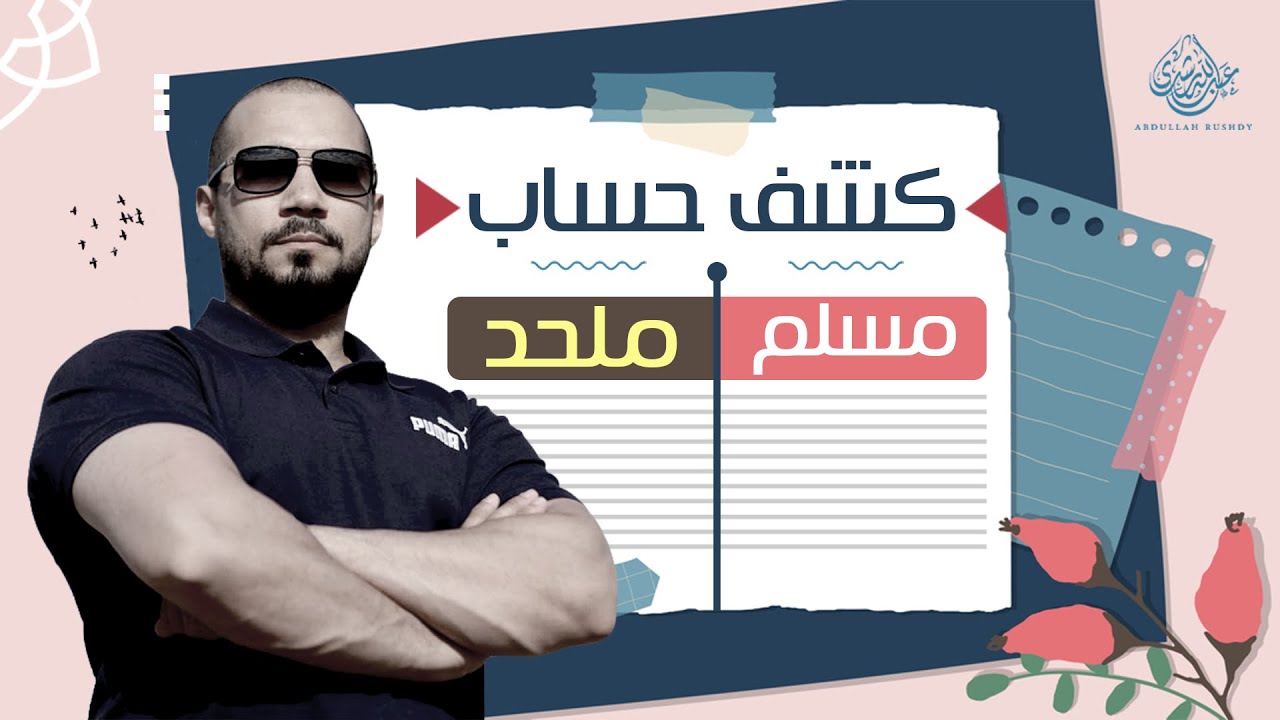 كشف حساب | عبدالله رشدي - Abdullah Rushdy