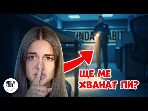 24 ЧАСА СЕ КРИЯ В ОФИСА НА SUNDAY HABIT