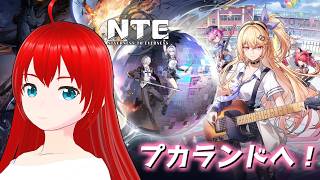 【NTE】プカランドへ行ってみる！【エクスザン／Vtuber】