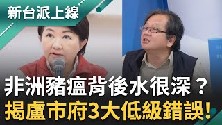 台中爆非洲豬瘟背後水很深？揭盧秀燕市府3大低級錯誤！黃創夏痛批：連豬都管不好！盧秀燕「逃避記者會」找代打？不敢面對輿論？｜李正皓 主持｜【新台派上線 完整版】20251028｜三立新聞台