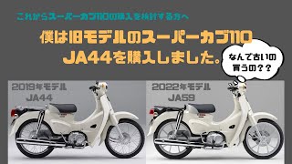 [スーパーカブ]スーパーカブ110の購入を検討の方へ　僕が旧モデル"JA44型"を選んだ理由とは？JA59型との比較