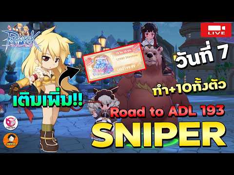 🔴Ragnarok The New World | Sniper ADL (Day7) เติมเพิ่ม!! จะเอา+10ทั้งตัว