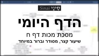 דף יומי מסכת מכות דף ח - שיעור קצר וברור במיוחד בליווי תרשים (שיעורי הדף היומי בקצרה מאת הרב אורי בריליאנט) - התמונה מוצגת ישירות מתוך אתר האינטרנט יוטיוב. זכויות היוצרים בתמונה שייכות ליוצרה. קישור קרדיט למקור התוכן נמצא בתוך דף הסרטון דף יומי מסכת מכות דף ח - שיעור קצר וברור במיוחד בליווי תרשים (שיעורי הדף היומי בקצרה מאת הרב אורי בריליאנט) - התמונה מוצגת ישירות מתוך אתר האינטרנט יוטיוב. זכויות היוצרים בתמונה שייכות ליוצרה. קישור קרדיט למקור התוכן נמצא בתוך דף הסרטון