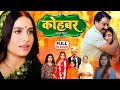KOHBAR I कोहबर NEW BHOJPURI MOVIE 2024 I SANJANAPANDEY I DUAAH BIYAH
