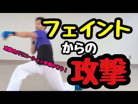 【前足の使い方】フェイントからの攻撃