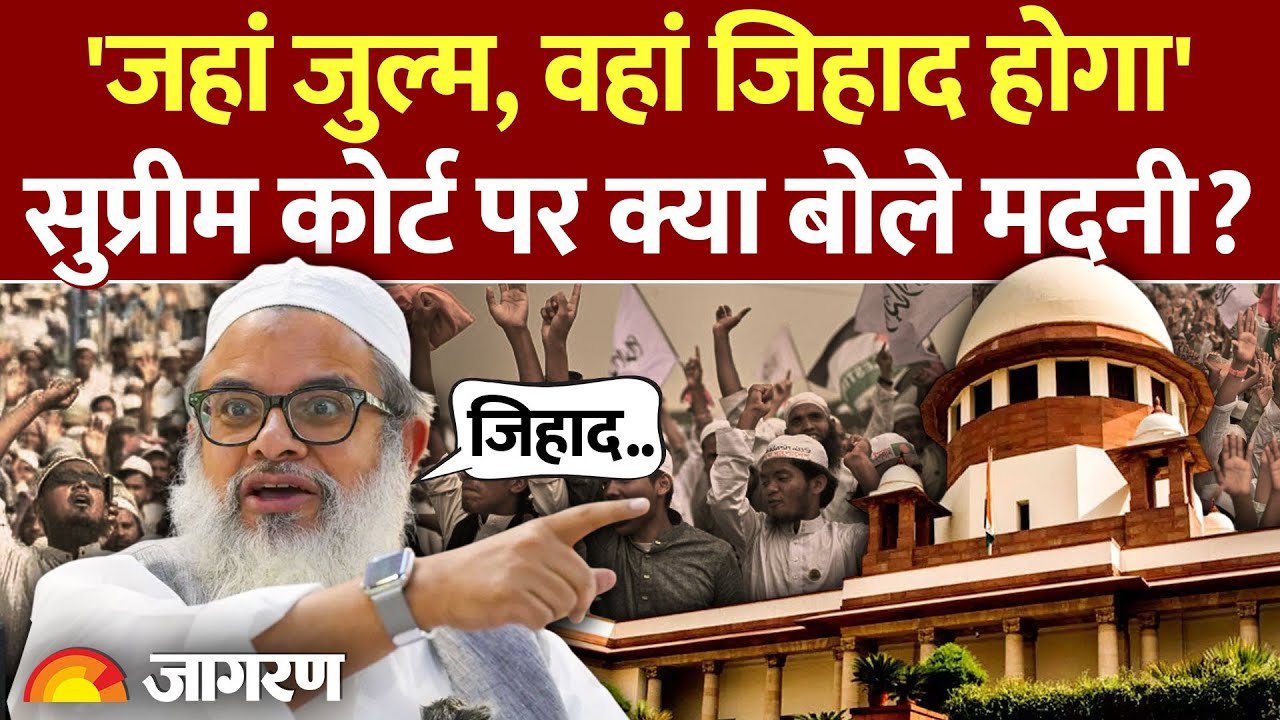Mahmood Madani On Supreme Court : मौलाना महमूद मदनी की जिहाद की धमकी l Vande Mataram l BJP l Jamiat
