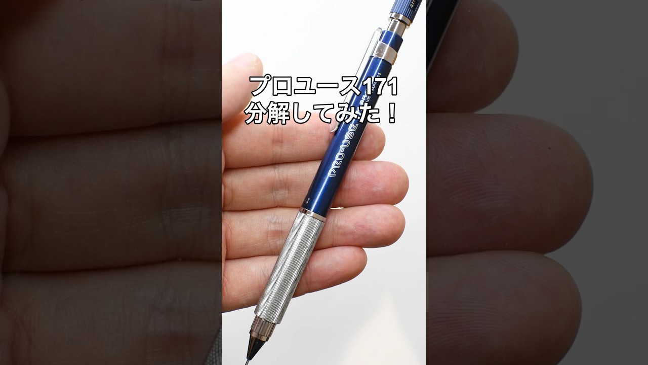 PRO-USE(プロユース)171の分解方法の動画サムネイル
