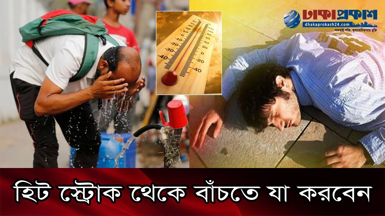 হিট স্ট্রোক থেকে বাঁচতে যা করবেন
