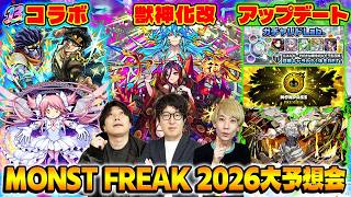 【モンスト】13周年のコラボ/アプデ/獣神化改は何が来る!?モンストニュース大予想会！【モンフリ2026】