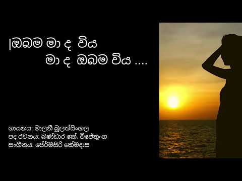 ඔබම මා ද විය මා ද ඔබම විය | Obama mada viya mada obama wiya | Malani Bulathsinghala