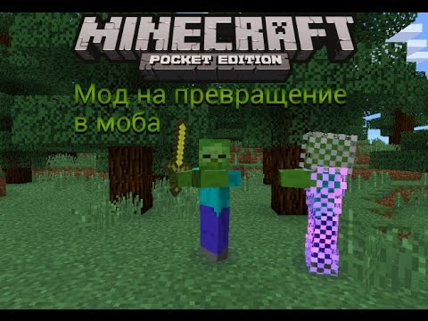 скачать мод на майнкрафт пе 0.13.0 на превращение в мобов при их убийстве #4