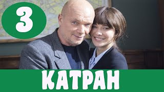 КАТРАН 3 СЕРИЯ (сериал, 2020) Новое дело майора Черкасова 3 серия Анонс, Дата выхода