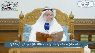 95 - باب الجعالة ,حكمها, دليلها - باب اللقطة, تعريفها, أركانها // الشيخ د. عثمان الخميس