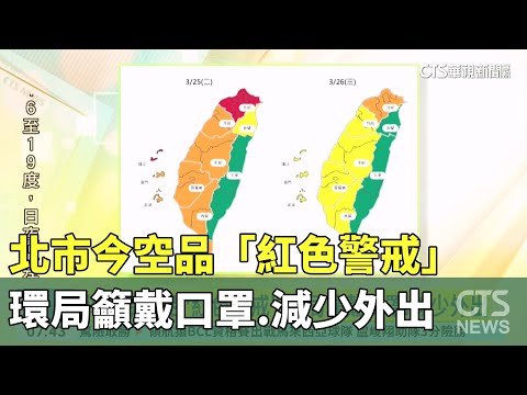 北市今空品「紅色警戒」　環局籲戴口罩.減少外出