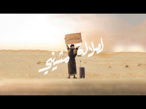 وديني وديني في صلالة مشيني اغنية باكو 2023 النسخة الأصلية