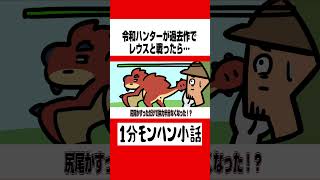 【モンハンワイルズ】令和ハンターが過去作でレウスと戦ったら…