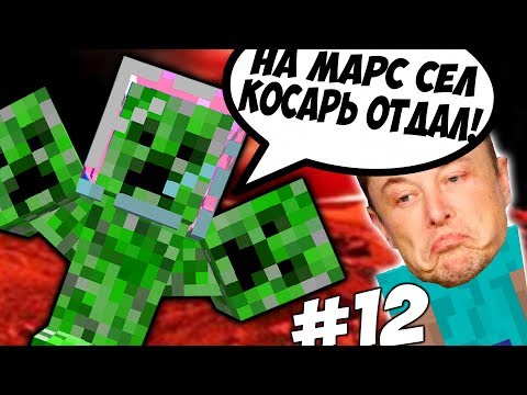МАРС VS ИЛОН МАСК \\ Приключения Илона Маска в Minecraft #12 Video