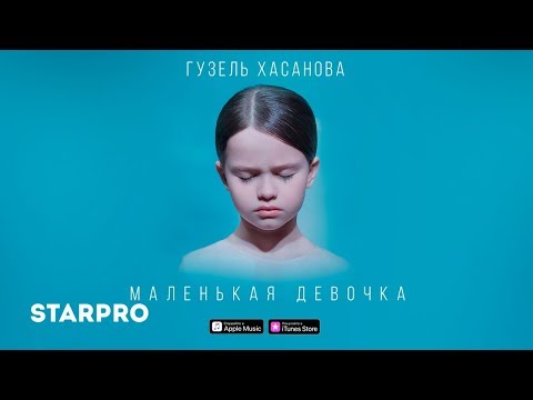 Гузель Хасанова - Маленькая девочка (0+)