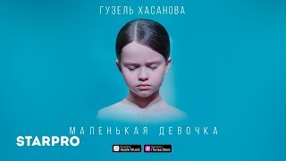 Гузель Хасанова - Маленькая девочка