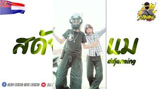 Download lagu DJ 🇰🇭🇰🇭🇰🇭( สดัจเคินแม )- (DJ A Naing Remix) အားပေးကြပါအုန်း🙏💖💖2024 mp3