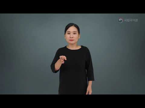 「가면」의 한국수어 표현