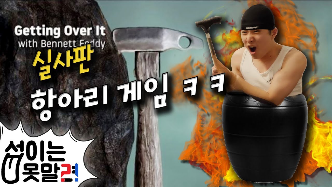 항아리게임 실사판ㅋㅋ이건 미친짓이야 ...따라하지마세요[섭이는못말려]