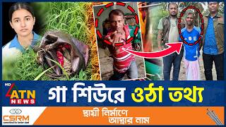 তাজমিনকে হ*ত্যার লোমহর্ষক বর্ণনা দিলো পুলিশ | Tajmin Murder Case | Cumilla | ATN News