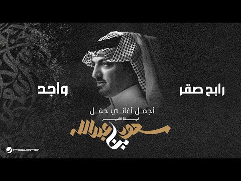 Rabeh Saqer - Wajed | ليلة الأمير سعود بن عبدالله | رابح صقر - واجد