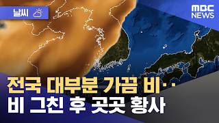 [날씨] 전국 대부분 가끔 비‥비 그친 후 곳곳 황사 (2026.04.20/뉴스투데이/MBC)