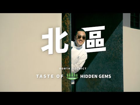 Taste Hong Kong: Great Taste in North District | 香港好味：北區的好味