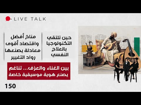 فيديو | بين الغناء والعزف… تناغم يصنع هوية موسيقية خاصة  - Live Talk - الحلقة ١٥٠