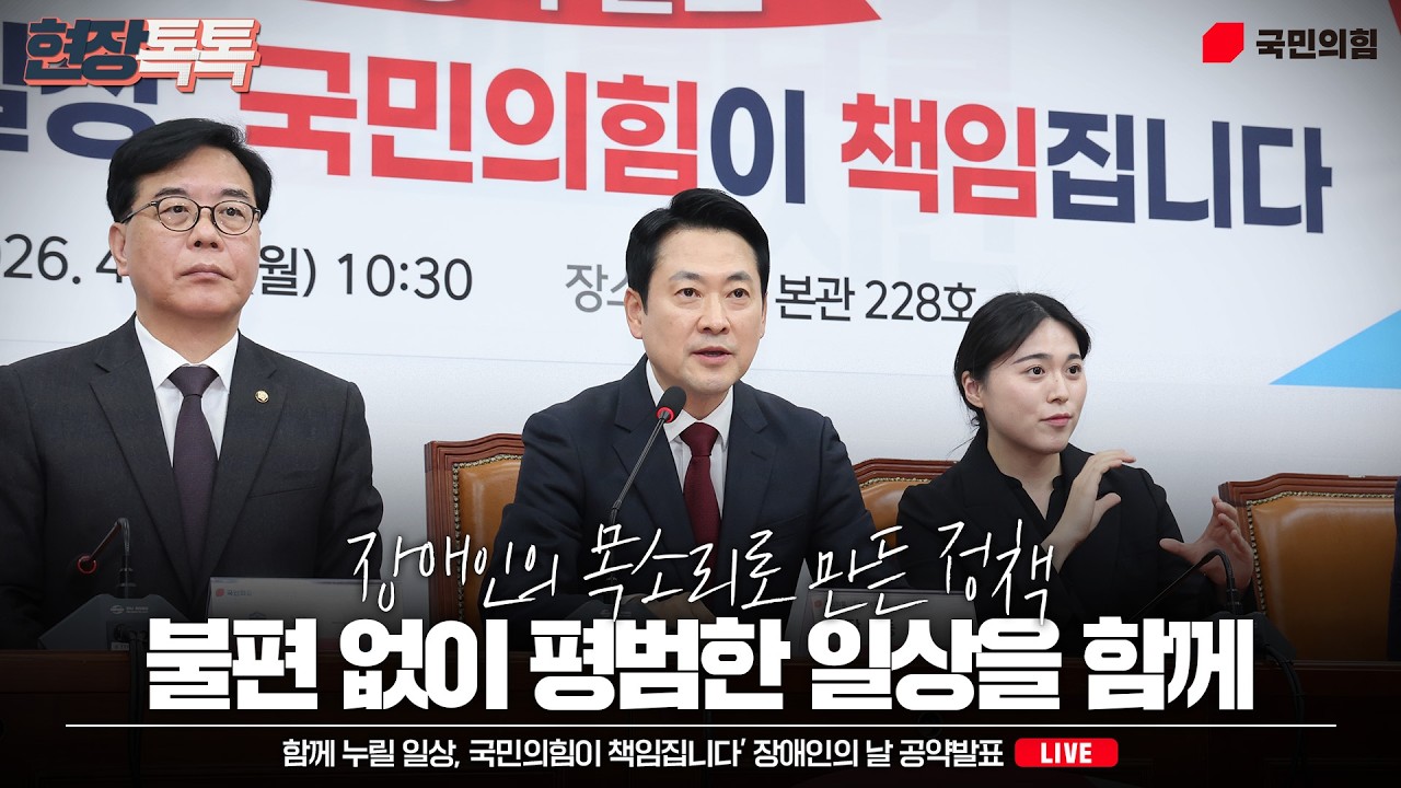 [Live] 4월20일 ‘함께 누릴 일상, 국민의힘이 책임집니다’ 장애인의 날 공약발표