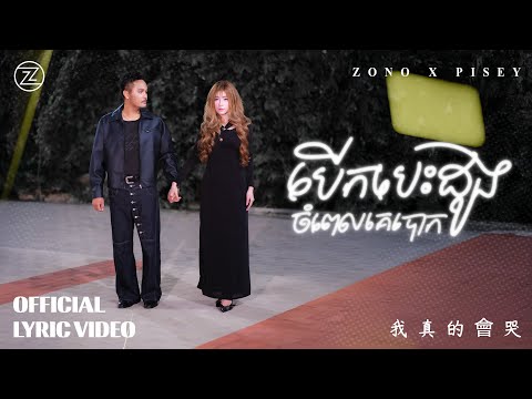 ZONO - បើកបេះដូងចំពេលគេបោក ft សុខ ពិសី | LYRIC VIDEO