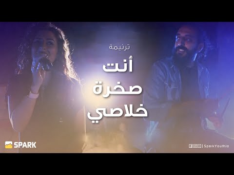 SPARK Youth  |  ترنيمة أنت صخرة خلاصي