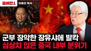 군부 장악한 장유샤에 발칵 심상치 않은 중국 내부 분위기 | 이춘근 박사 풀버전1