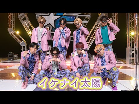 イケナイ太陽(Covered by  FANTASTICS)