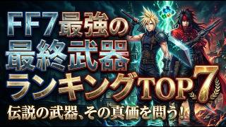 【1位2位がバケモンすぎる...】PS版FF7 最強の最終武器ランキングTOP7