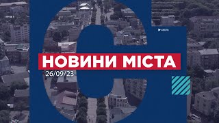 НОВИНИ МІСТА 26/09/2023