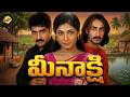 Meenakshi Telugu Full Movie మీనాక్షి సినిమా Kamalini Mukherjee Rajeev Ka