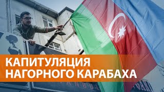 В Нагорном Карабахе прекращён огонь. На условиях Азербайджана