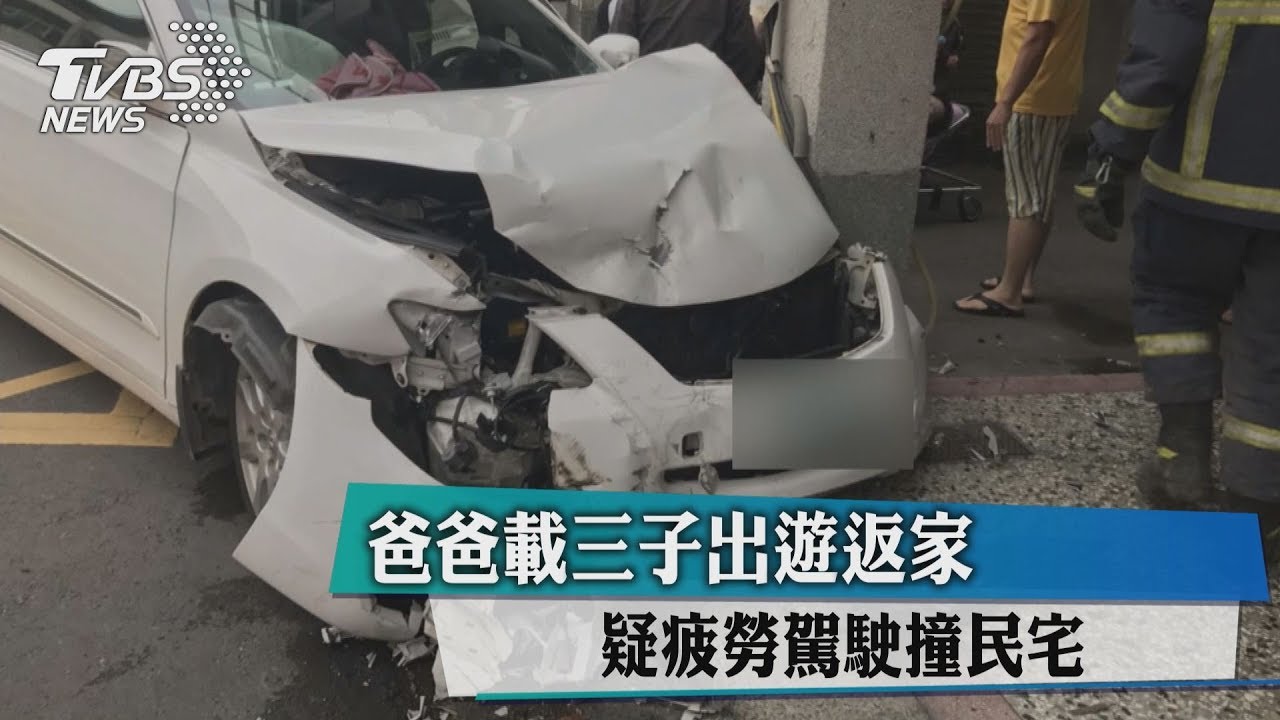 載3子出遊返家 男疑疲勞駕駛撞民宅