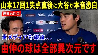 【海外の反応】大谷翔平が語った山本由伸への“本音激白”に米メディア驚愕！「由伸の球は全部異次元です」世界絶賛の歴史的瞬間とドジャースの絆に全米が感動！
