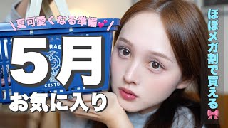 【Qoo10多め💸】今月は天才的な美容品出逢いすぎた🔥5月のお気に入りだよ💛【メガ割おすすめ🎀】