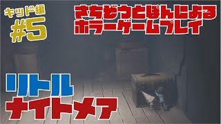 #05 さちぞうとぽんによる『Little Nightmares-リトルナイトメア-』キッド編ゆったり実況プレイ