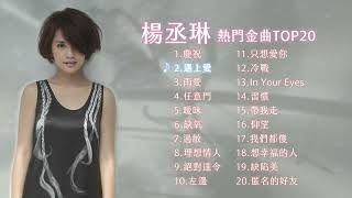 Download lagu 楊丞琳 Rainie Yang《熱門金曲 Top 20》 mp3