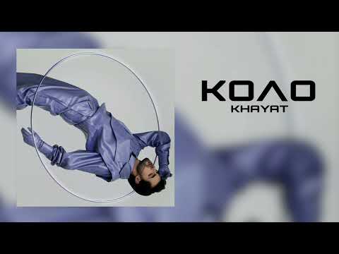 KHAYAT - Коло (official audio)